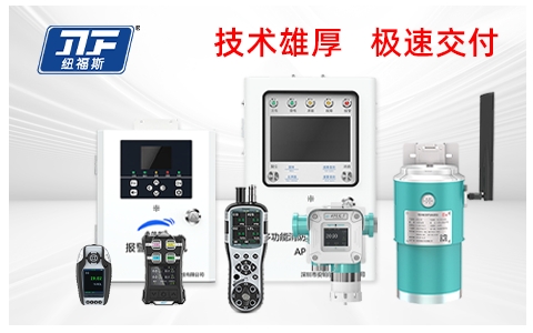 氟化氫濃度檢測儀品牌廠家推薦：紐福斯，用專業(yè)實力鑄就行業(yè)第一